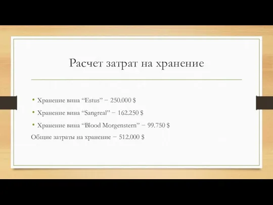 Расчет затрат на хранение Хранение вина “Estus” − 250.000 $ Хранение