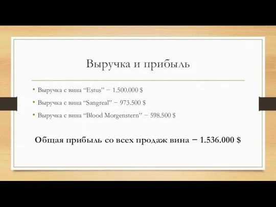 Выручка и прибыль Выручка с вина “Estus” − 1.500.000 $ Выручка