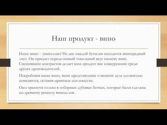 Наш продукт - вино Наше вино – уникально! На дне каждой