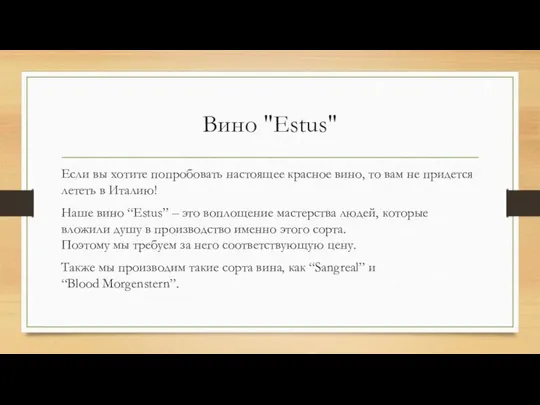 Вино "Estus" Если вы хотите попробовать настоящее красное вино, то вам