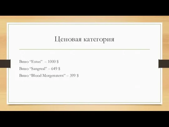 Ценовая категория Вино “Estus” – 1000 $ Вино “Sangreal” – 649