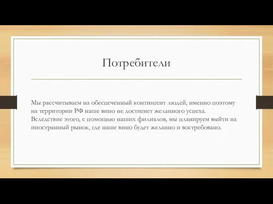 Потребители Мы рассчитываем на обеспеченный контингент людей, именно поэтому на территории