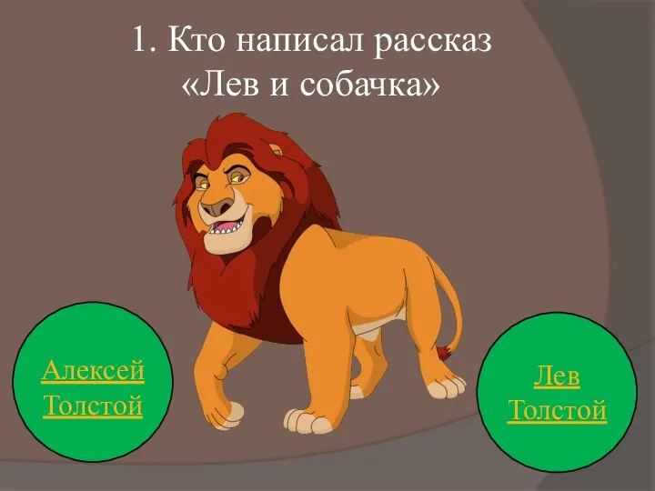 1. Кто написал рассказ «Лев и собачка» Алексей Толстой Лев Толстой