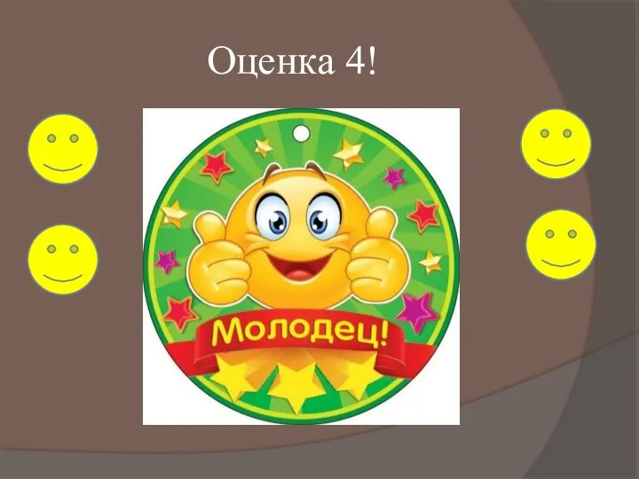 Оценка 4!