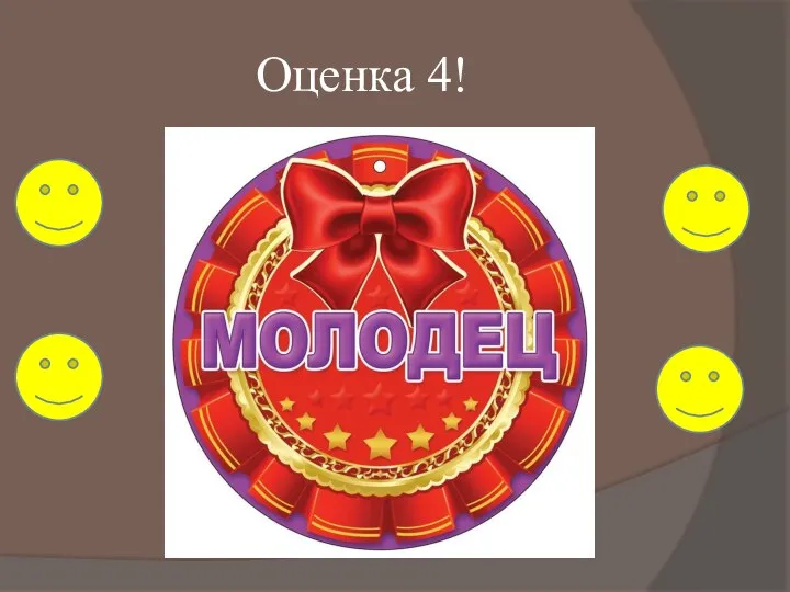 Оценка 4!