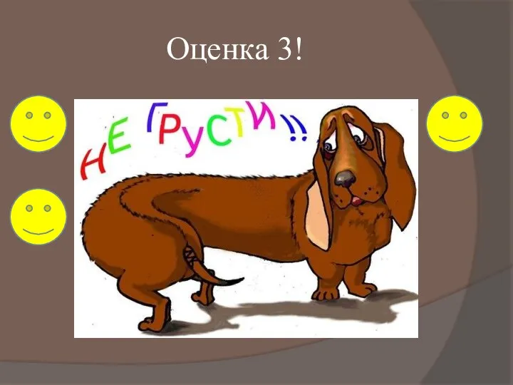 Оценка 3!