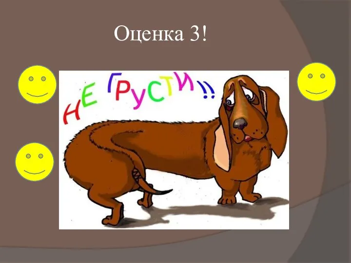 Оценка 3!