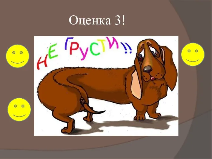 Оценка 3!