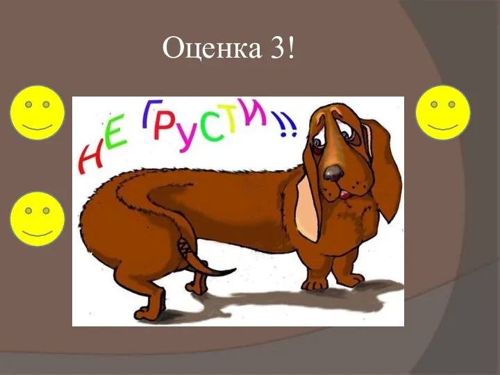 Оценка 3!