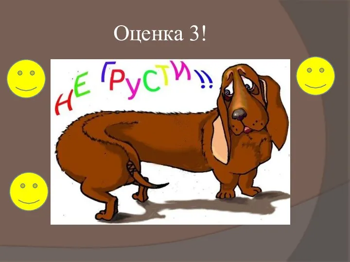 Оценка 3!