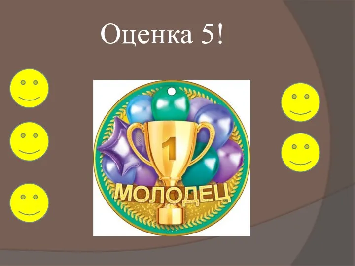 Оценка 5!