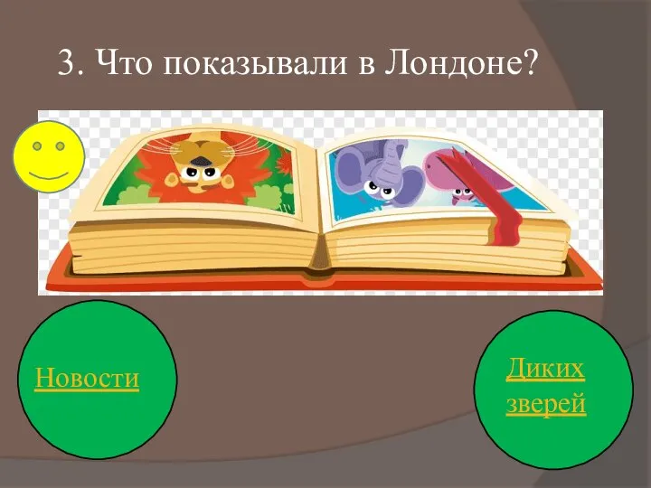 3. Что показывали в Лондоне? Новости Диких зверей