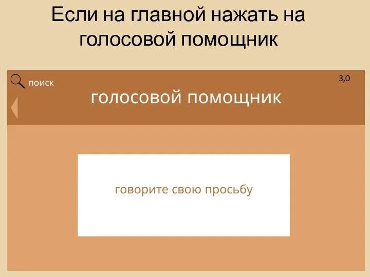 Если на главной нажать на голосовой помощник 3,0