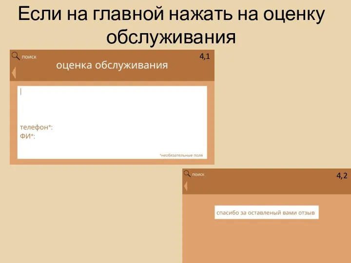 Если на главной нажать на оценку обслуживания 4,1 4,2