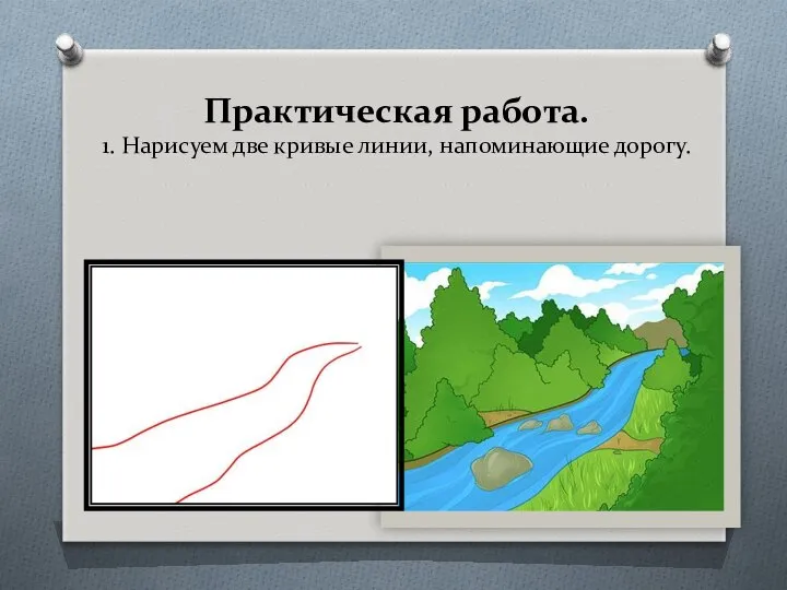 Практическая работа. 1. Нарисуем две кривые линии, напоминающие дорогу.