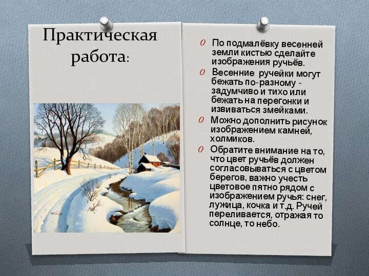 Практическая работа: По подмалёвку весенней земли кистью сделайте изображения ручьёв. Весенние