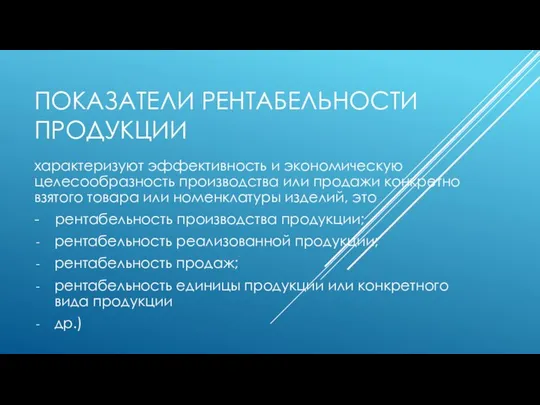 ПОКАЗАТЕЛИ РЕНТАБЕЛЬНОСТИ ПРОДУКЦИИ характеризуют эффективность и экономическую целесообразность производства или продажи