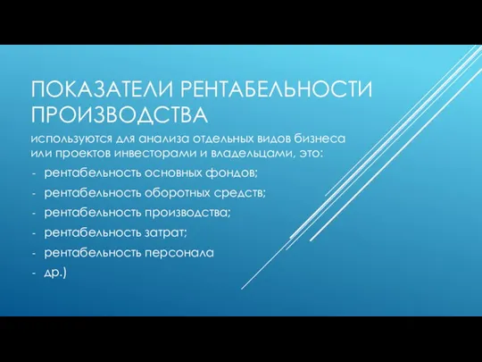 ПОКАЗАТЕЛИ РЕНТАБЕЛЬНОСТИ ПРОИЗВОДСТВА используются для анализа отдельных видов бизнеса или проектов