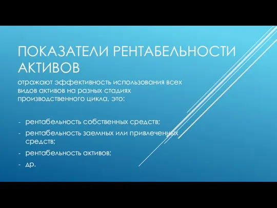 ПОКАЗАТЕЛИ РЕНТАБЕЛЬНОСТИ АКТИВОВ отражают эффективность использования всех видов активов на разных