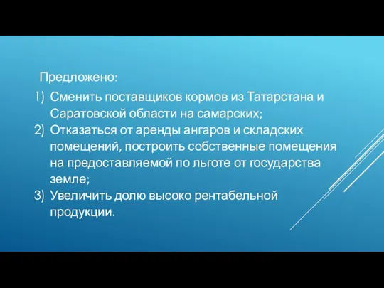 Предложено: Сменить поставщиков кормов из Татарстана и Саратовской области на самарских;