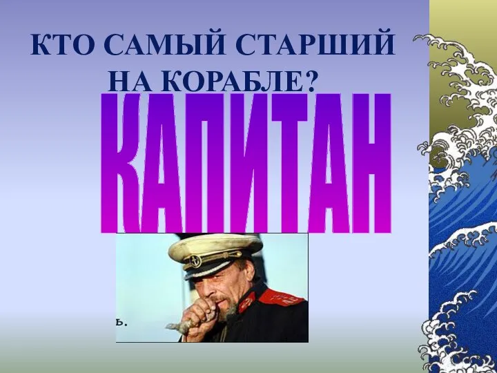 КТО САМЫЙ СТАРШИЙ НА КОРАБЛЕ? КАПИТАН