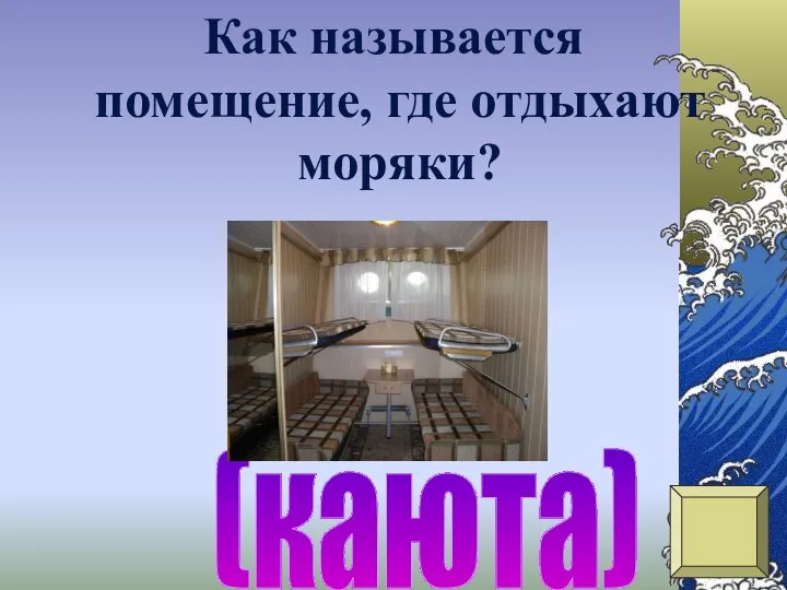 (каюта) Как называется помещение, где отдыхают моряки?