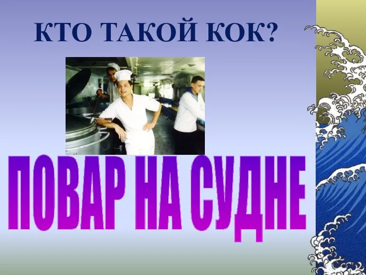 КТО ТАКОЙ КОК? ПОВАР НА СУДНЕ