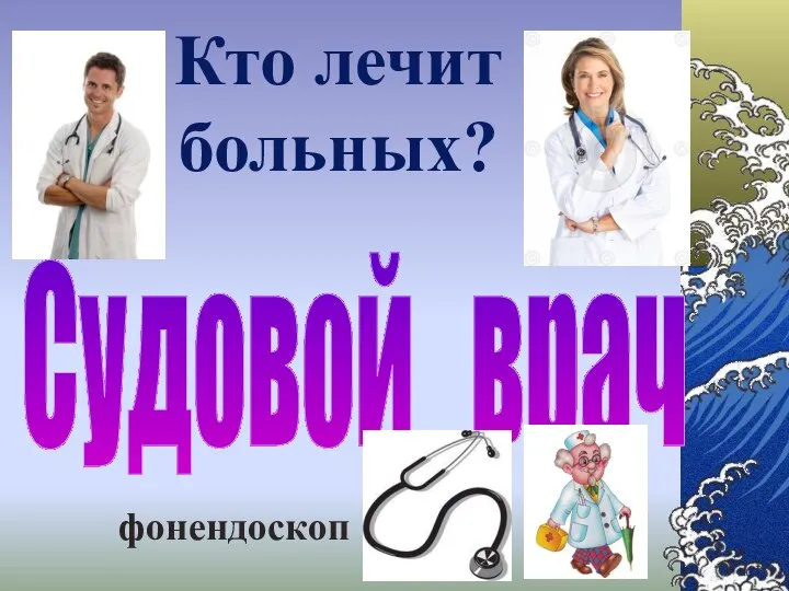 Кто лечит больных? Судовой врач фонендоскоп