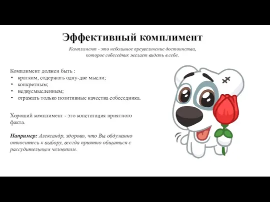 Комплимент - это небольшое преувеличение достоинства, которое собеседник желает видеть в