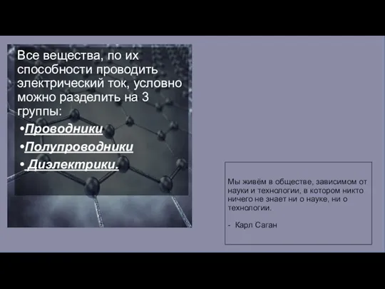 Мы живём в обществе, зависимом от науки и технологии, в котором