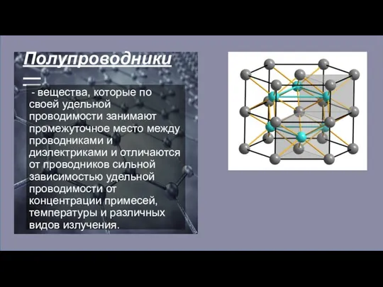 Полупроводники — - вещества, которые по своей удельной проводимости занимают промежуточное