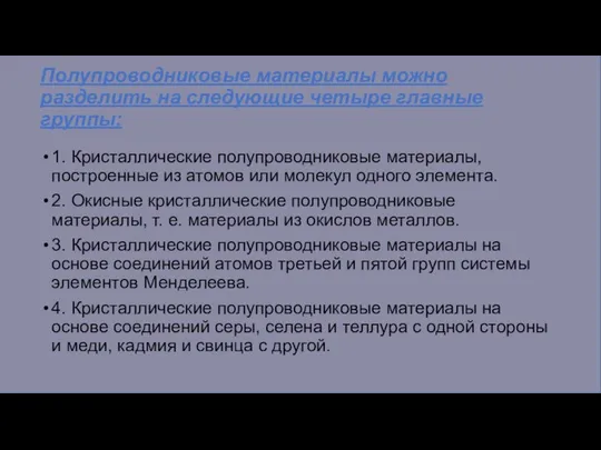 Полупроводниковые материалы можно разделить на следующие четыре главные группы: 1. Кристаллические