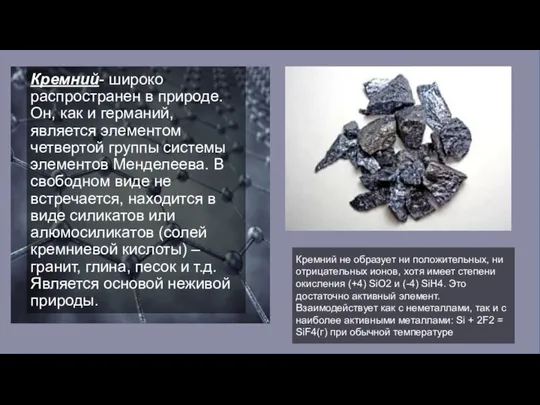 Кремний- широко распространен в природе. Он, как и германий, является элементом