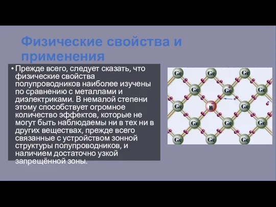 Физические свойства и применения Прежде всего, следует сказать, что физические свойства