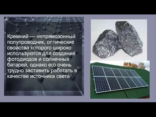 Кремний — непрямозонный полупроводник, оптические свойства которого широко используются для создания