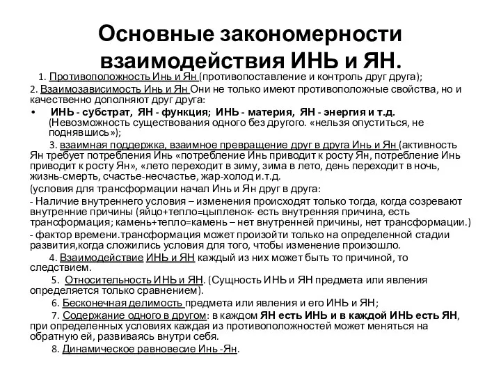 Основные закономерности взаимодействия ИНЬ и ЯН. 1. Противоположность Инь и Ян