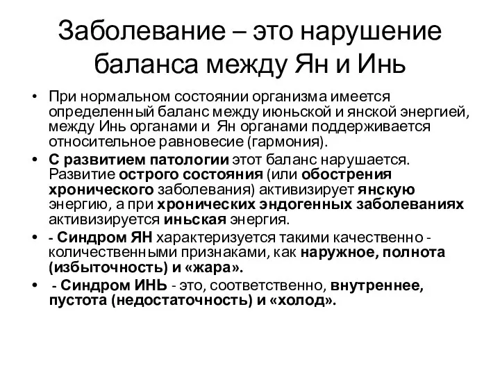 Заболевание – это нарушение баланса между Ян и Инь При нормальном