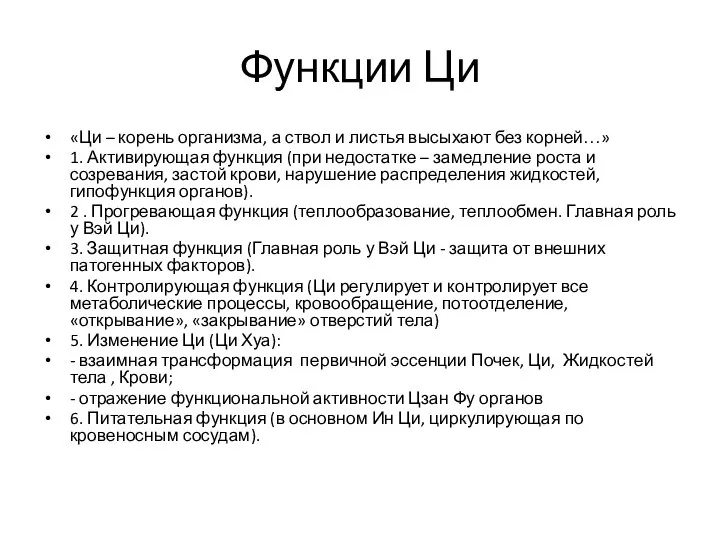 Функции Ци «Ци – корень организма, а ствол и листья высыхают