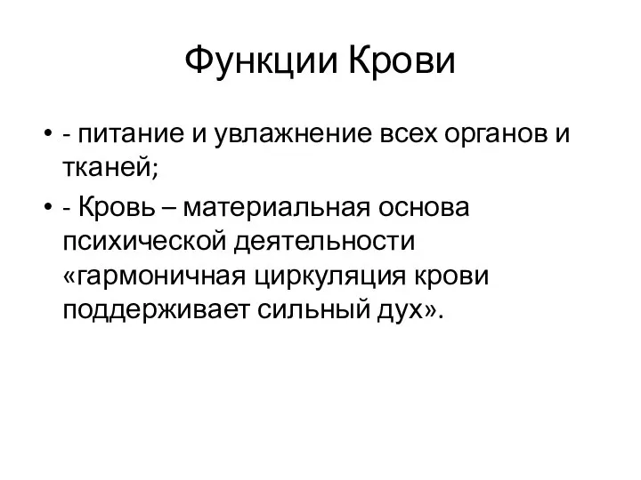 Функции Крови - питание и увлажнение всех органов и тканей; -