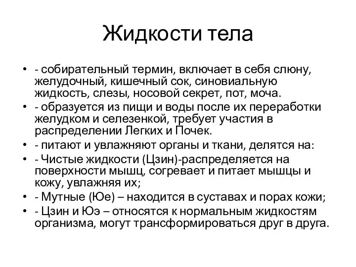 Жидкости тела - собирательный термин, включает в себя слюну, желудочный, кишечный