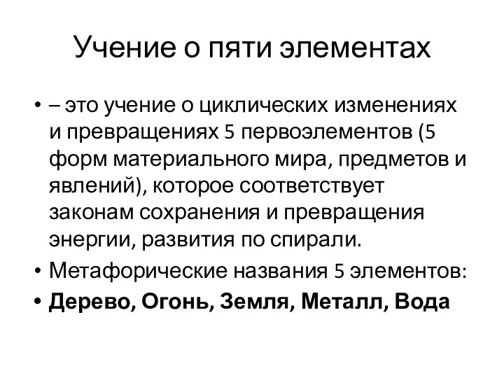 Учение о пяти элементах – это учение о циклических изменениях и