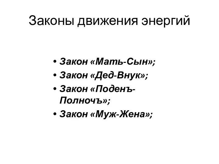 Законы движения энергий Закон «Мать-Сын»; Закон «Дед-Внук»; Закон «Поденъ-Полночъ»; Закон «Муж-Жена»;