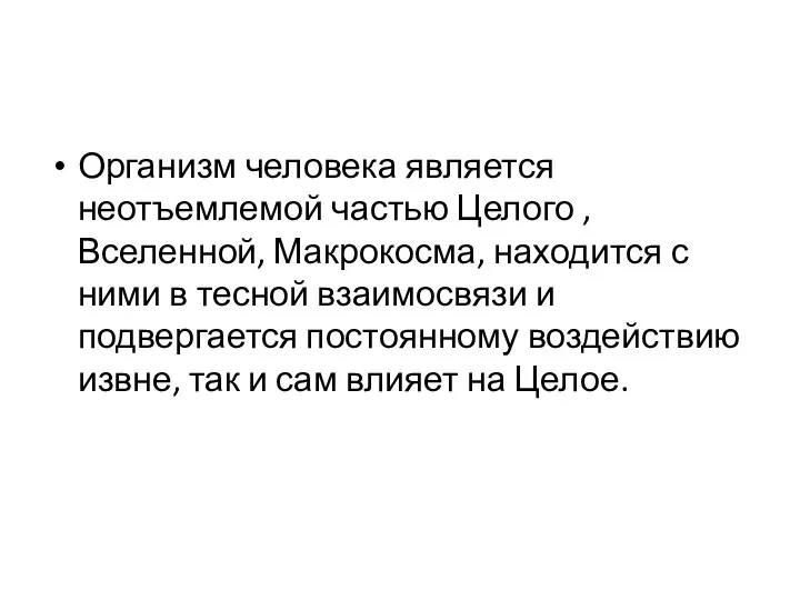 Организм человека является неотъемлемой частью Целого , Вселенной, Макрокосма, находится с