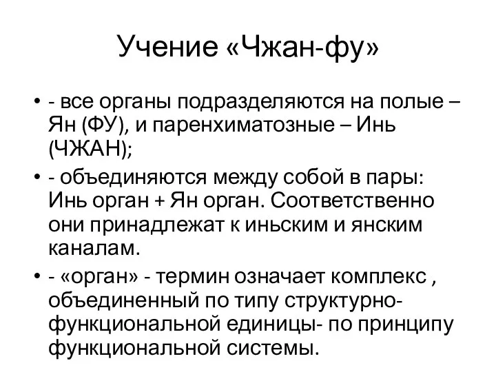 Учение «Чжан-фу» - все органы подразделяются на полые – Ян (ФУ),