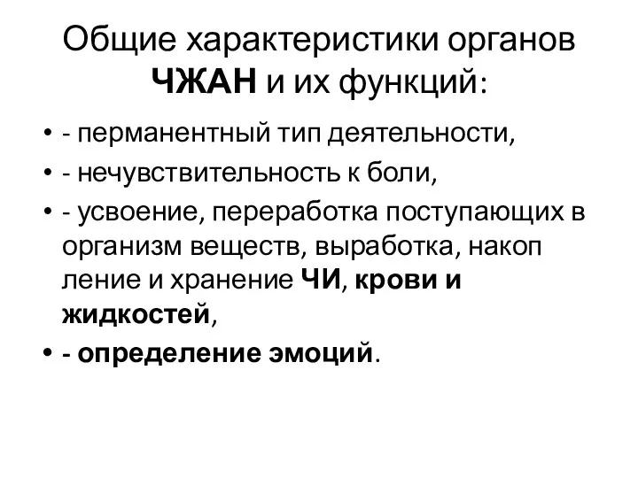 Общие характеристики органов ЧЖАН и их функций: - перма­нентный тип деятельности,