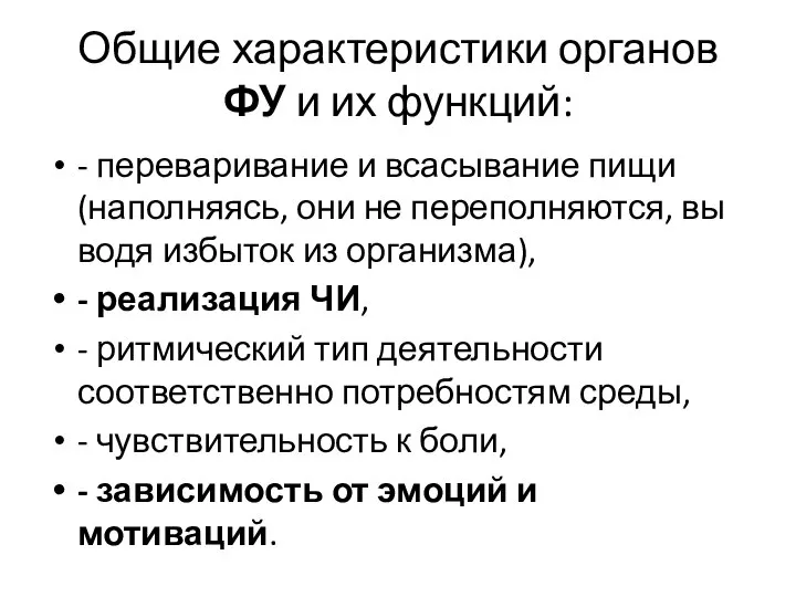 Общие характеристики органов ФУ и их функций: - перевари­вание и всасывание