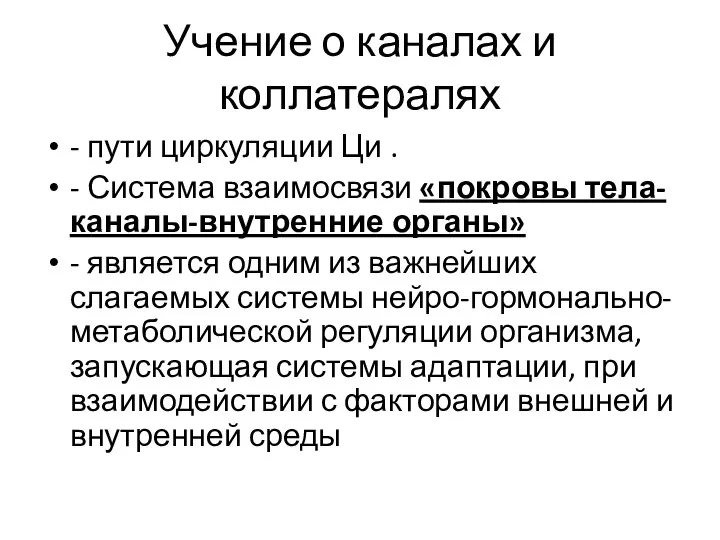 Учение о каналах и коллатералях - пути циркуляции Ци . -