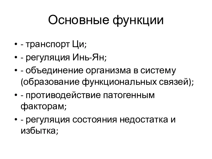 Основные функции - транспорт Ци; - регуляция Инь-Ян; - объединение организма