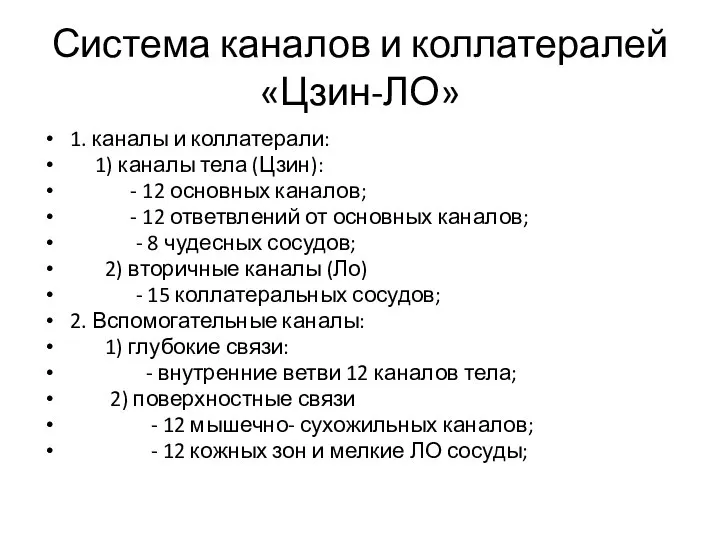 Система каналов и коллатералей «Цзин-ЛО» 1. каналы и коллатерали: 1) каналы