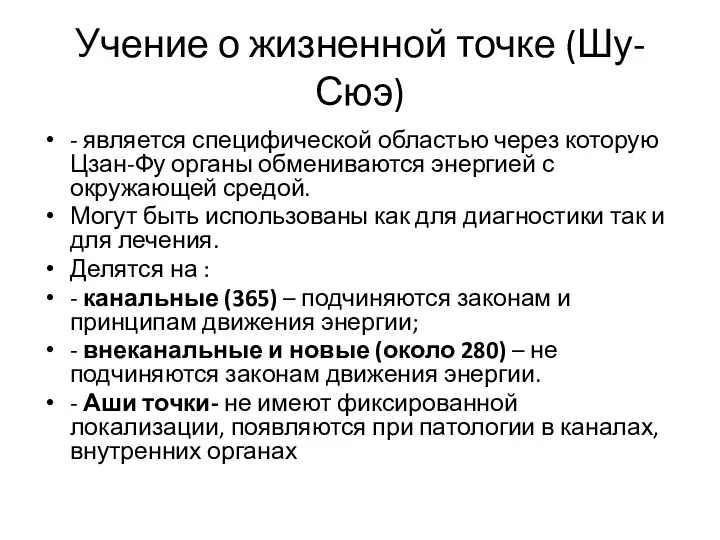 Учение о жизненной точке (Шу-Сюэ) - является специфической областью через которую